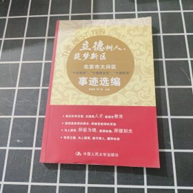 立德树人，筑梦新区：北京市大兴区 十佳教师、十佳班主任、十佳校长 事迹选编（单本售）