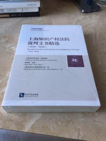 上海知识产权法院裁判文书精选（2018～2020）（汉英对照版）