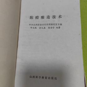 陈醋酿造技术