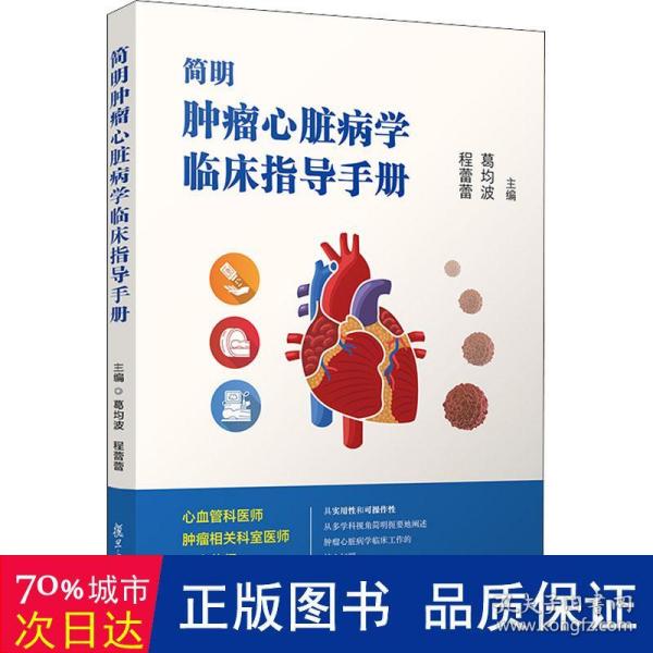 简明肿瘤心脏病学临床指导手册