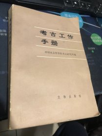 考古学专刊 丙种第三号 考古工作手册