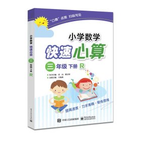 小學(xué)數(shù)學(xué)快速心算 三年級(jí) 下冊(cè) R（人教版）