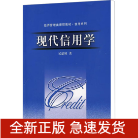 現(xiàn)代信用學