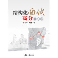 结构化面试高分一本通