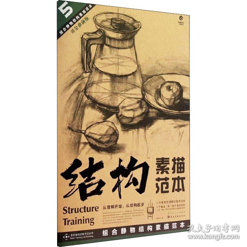 5组合静物结构素描范本 9787539440200 蒋晓玲 湖北美术出版社