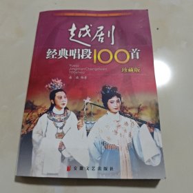 越剧经典唱段100首（珍藏版）