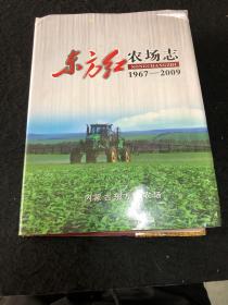 东方红农场志（1967-2009）