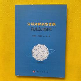 分量分解新型变换及其应用研究