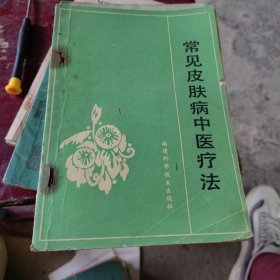 常见皮肤病中医疗法