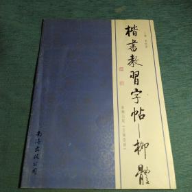 楷书教习字帖--柳体