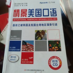 星火英语·情景美国口语