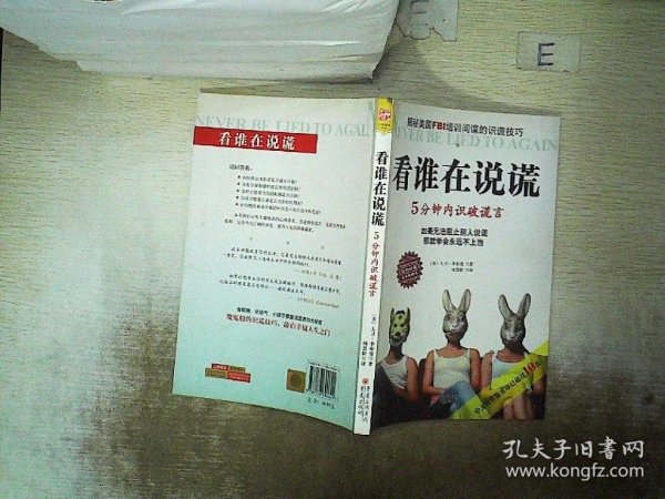 看谁在说谎：5分钟内识破谎言