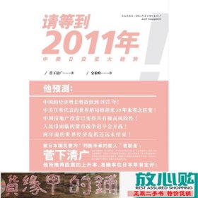 请等到2011年：中美日投资大趋势