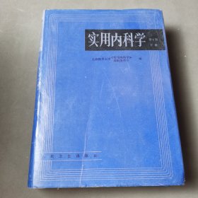 实用内科学.下册