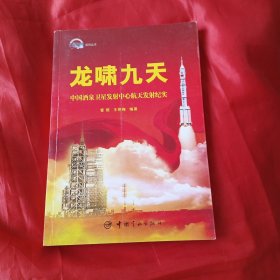 龙啸九天：中国酒泉卫星发射中心航天发射纪实