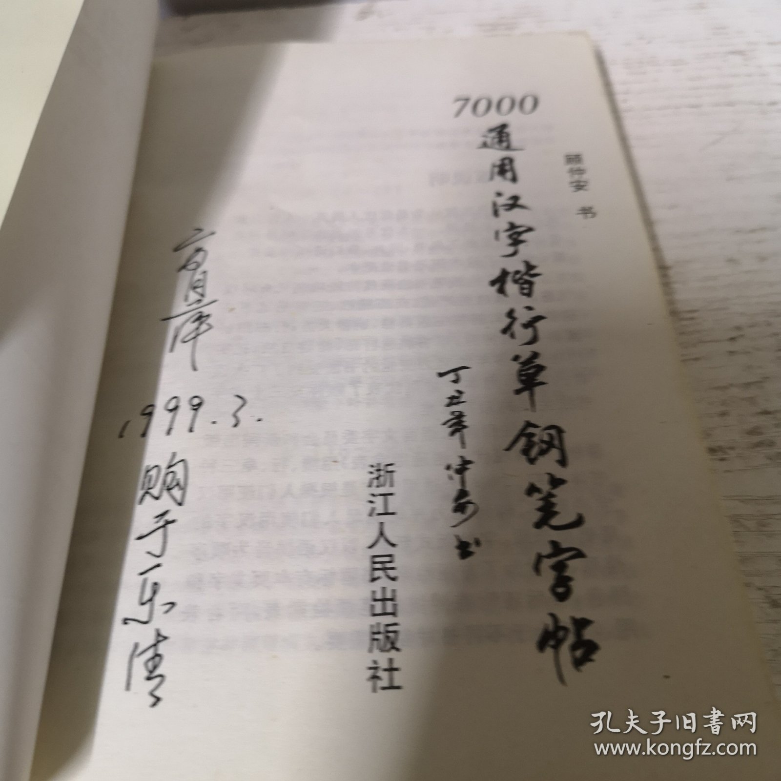 7000通用汉字楷行草钢笔字帖