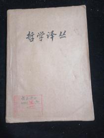 哲学译丛1981年1一6