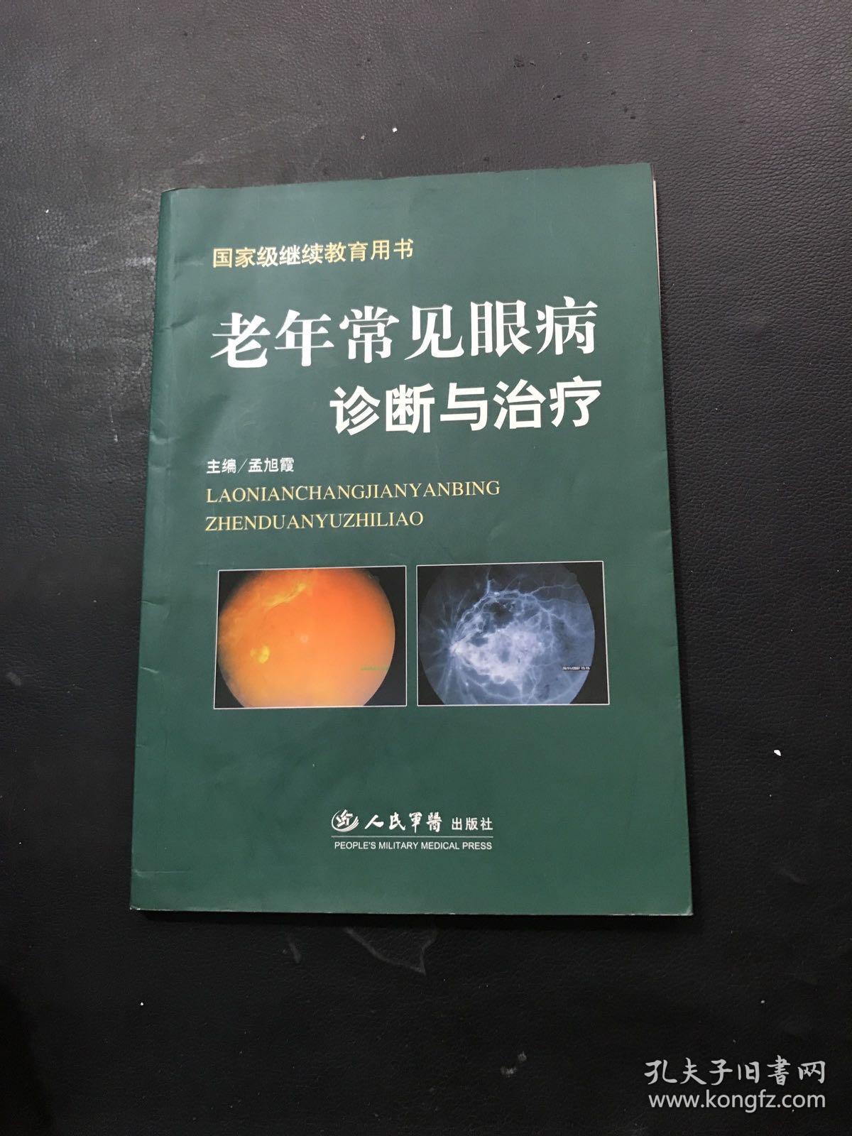 老年常见眼病诊断与治疗.国家级继续教育用书