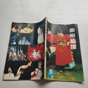 渝州艺谭创刊号 1991.11