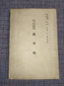 民国二十八年《东亚文化协议会第三次评议员会议事录》内有 王克敏、汤尔和、傅增湘、周作人、钱稻孙等落水政客、文人名单。