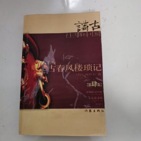 新编古春风楼琐记.4