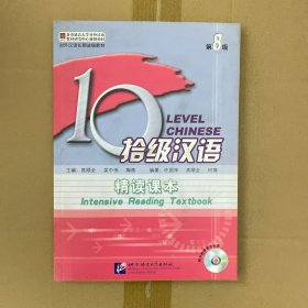 拾级汉语 8 精读课本（含2CD）