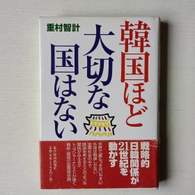 日文书 韩国ほど大切な国はない [単行本]