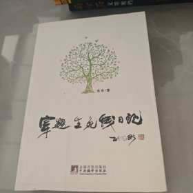 穿越生死線日記