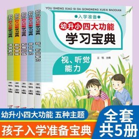 幼升小四大功能学习宝典 全5册 幼小衔接教材 一日一练拼音数学 幼儿园大班升一年级学前训练学前班语 9787830004798 三辰影库音像出版社 三辰影库音像出版社