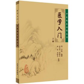 医学入门(上)/中医临床丛书