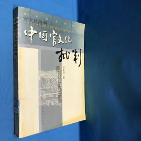 中国官文化批判