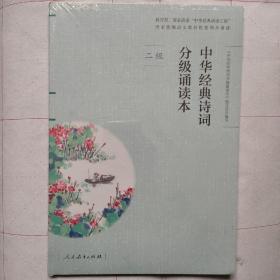 中华经典诗词分级诵读本 二级（教育部、国家语委“中华经典诵读工程” 统编语文教材配套同步诵读）