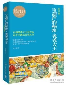 博集典藏馆·百部最伟大文学作品青少年成长必读丛书：宝葫芦的秘密·秃秃大王（插图珍藏本）