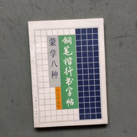 钢笔楷行书字帖：蒙学八种