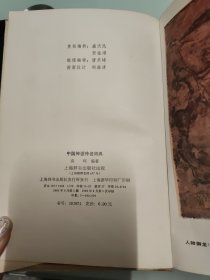 中国神话传说词典 【1985年一版一印 品佳 详细看图】
