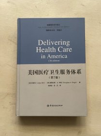 健康保险系列译丛 美国医疗卫生服务体系（第7版）