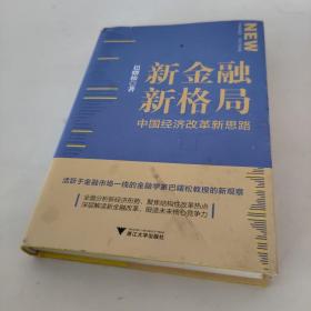 新金融 新格局 中国经济改革新思路