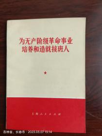 为无产阶级革命事业培养和造就接班人