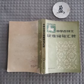 中學古詩文,疑難詞句匯析