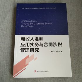 新收入准则应用实务与合同涉税管理研究