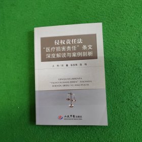 侵权责任法“医疗损害责任”条文深度解读与案例剖析