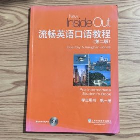 流畅英语口语教程（第2版学生用书第1册附光盘）