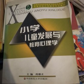 小学儿童发展与教育心理学