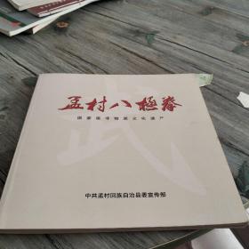 孟村八极拳