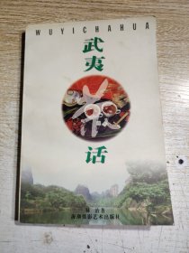 武夷茶话