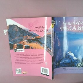 图说天下 国家地理系列 今生要去的100个中国5A景区