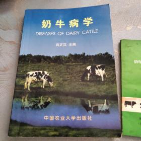 奶牛病学 2002年一版一印 印4100册 赠送一本 北京市奶牛场管理及技术规范