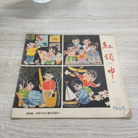 红领巾(1966.9)