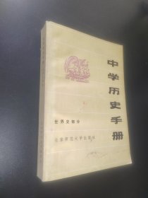 中学历史手册 世界史部分