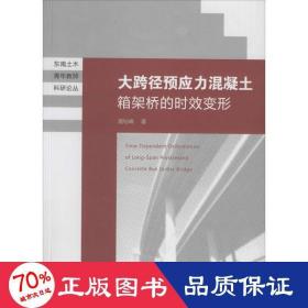 东南土木青年教师科研论丛：大跨径预应力混凝土箱梁桥的时效变形